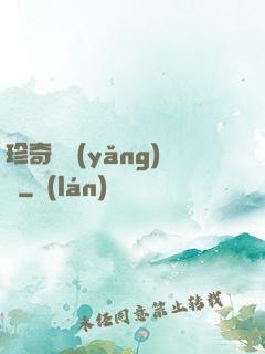 珍奇馴養(yǎng)師
