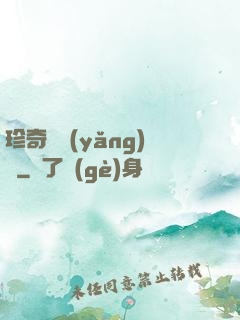 珍奇馴養(yǎng)師