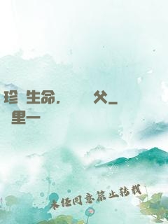 珍愛生命，遠離師父