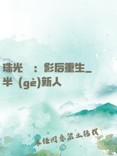 珠光寶氣：影后重生
