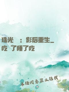 珠光寶氣：影后重生