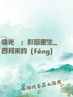 珠光寶氣：影后重生