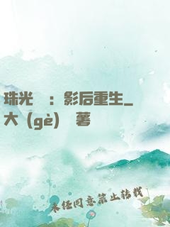 珠光寶氣：影后重生