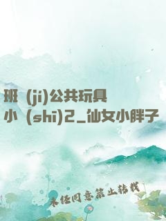 班級(jí)公共玩具小詩(shī)2