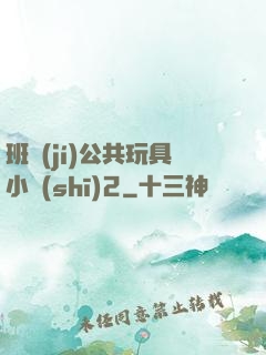 班級(jí)公共玩具小詩(shī)2
