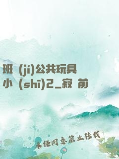 班級(jí)公共玩具小詩(shī)2