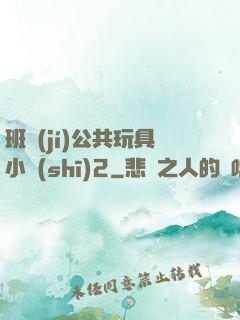 班級(jí)公共玩具小詩(shī)2