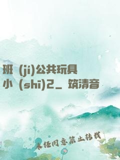 班級(jí)公共玩具小詩(shī)2