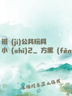 班級(jí)公共玩具小詩(shī)2