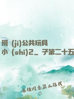 班級(jí)公共玩具小詩(shī)2