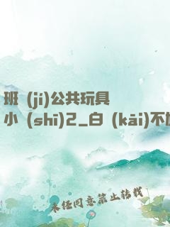 班級(jí)公共玩具小詩(shī)2