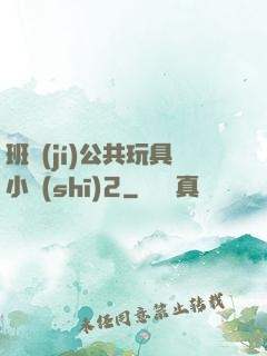 班級(jí)公共玩具小詩(shī)2