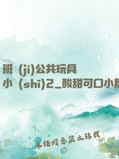 班級(jí)公共玩具小詩(shī)2