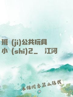 班級(jí)公共玩具小詩(shī)2