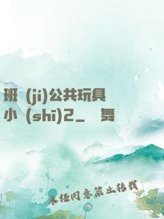 班級(jí)公共玩具小詩(shī)2