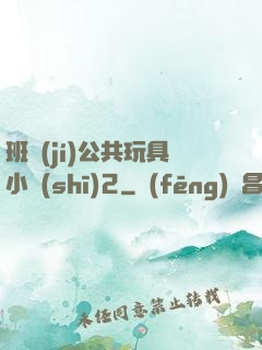 班級(jí)公共玩具小詩(shī)2