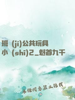 班級(jí)公共玩具小詩(shī)2