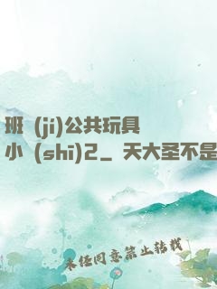 班級(jí)公共玩具小詩(shī)2