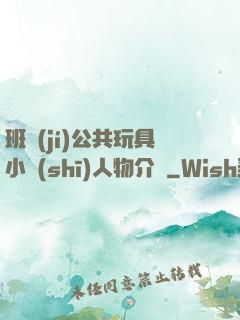 班級(jí)公共玩具小詩(shī)人物介紹