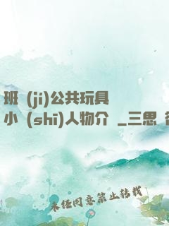 班級(jí)公共玩具小詩(shī)人物介紹