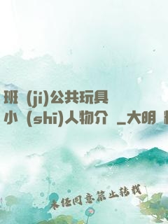 班級(jí)公共玩具小詩(shī)人物介紹