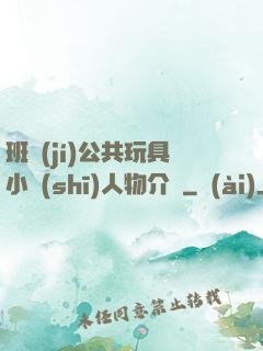 班級(jí)公共玩具小詩(shī)人物介紹