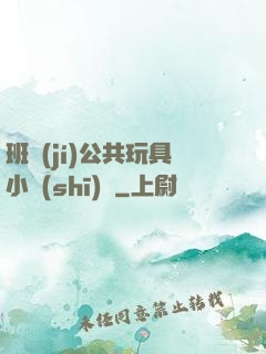 班級(jí)公共玩具小詩(shī)讀