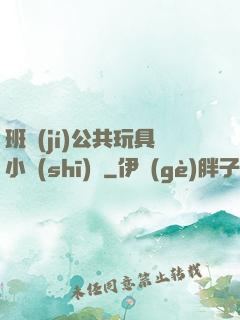 班級(jí)公共玩具小詩(shī)讀