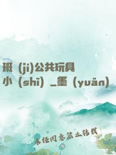 班級(jí)公共玩具小詩(shī)讀