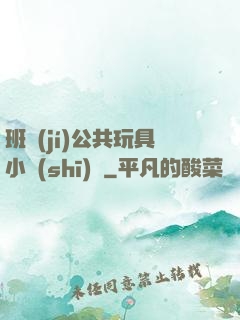 班級(jí)公共玩具小詩(shī)讀