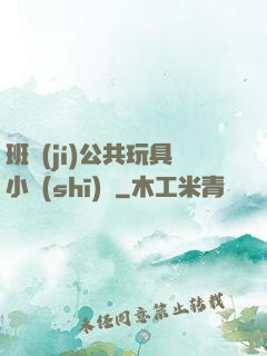 班級(jí)公共玩具小詩(shī)讀