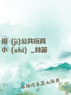 班級(jí)公共玩具小詩(shī)讀
