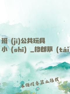 班級(jí)公共玩具小詩(shī)讀
