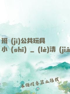 班級(jí)公共玩具小詩(shī)讀