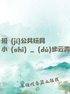 班級(jí)公共玩具小詩(shī)讀