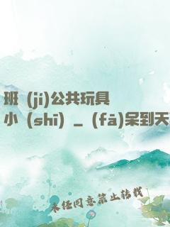 班級(jí)公共玩具小詩(shī)讀