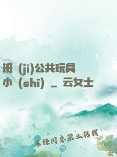 班級(jí)公共玩具小詩(shī)讀