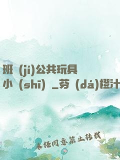 班級(jí)公共玩具小詩(shī)讀