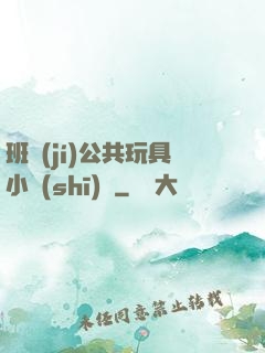 班級(jí)公共玩具小詩(shī)讀