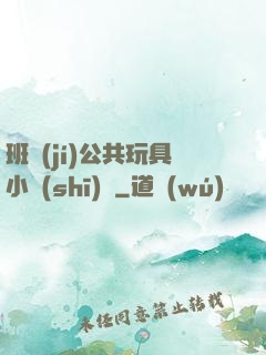 班級(jí)公共玩具小詩(shī)讀
