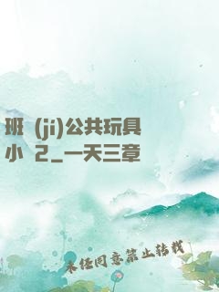 班級(jí)公共玩具小詩2