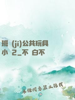 班級(jí)公共玩具小詩2
