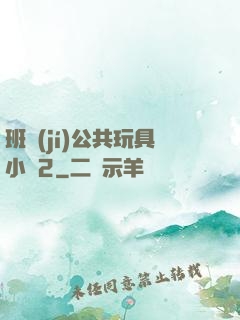 班級(jí)公共玩具小詩2