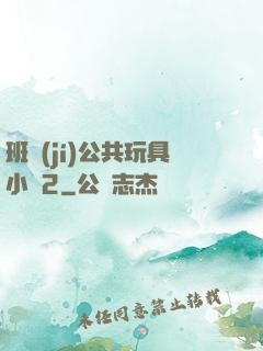 班級(jí)公共玩具小詩2