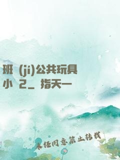 班級(jí)公共玩具小詩2