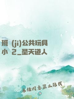 班級(jí)公共玩具小詩2