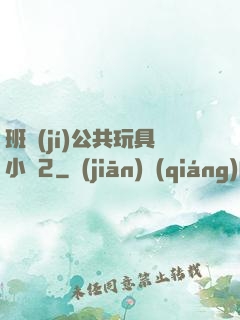 班級(jí)公共玩具小詩2