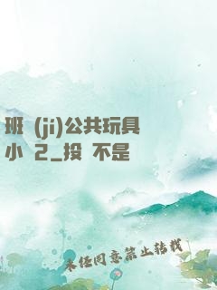 班級(jí)公共玩具小詩2
