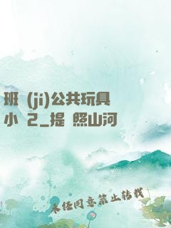 班級(jí)公共玩具小詩2