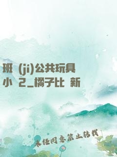 班級(jí)公共玩具小詩2